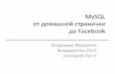 MySQL от домашней странички до Facebookastellar.com/downloads/2015-Vladimir-Fedorkov-Luch5... · 2019-04-30 · acid как мы это ... •Готовим