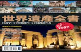 22 世界遺產全書 - SuperBookCity · 2017-06-30 · The Complete Book of World Heritage Sites 書全產遺界世 縱橫古今寰宇 閱讀世界遺產 10 18世界遺產類型大探索