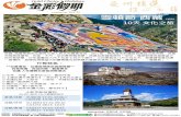 行程圖片只供參考 雪頓節西藏 - Goldjoy.com · 的蒙古語名稱為「騰格里淖爾」，兩個名稱都是「天湖」 之意。 羊卓雍措，西藏三大聖湖之一藏語意為"碧玉湖"，是西藏