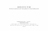 国际学生手册 International Student Handbookoverseas.cup.edu.cn/public/uploadfile/2019/1017/... · （四）实习加注办理流程（在华学习期限超过 180 天的学生可申请）：