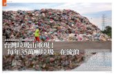 台灣垃圾山重現！ 每年 在流浪 · 註1：2015 年10月~2016年5月，高雄市停止處理台東、綠島、蘭嶼垃圾，故台東、綠島、蘭嶼2016年數據為6-10月；