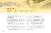 髓緣 聽媽媽的話 - Tzu Chitcmc.tzuchi.com.tw/images/pdf/143/a56.pdf · 就在捐贈日期確定之後，小志的媽媽 卻因為要開刀再度住院，他非常不放心 又開始猶豫。媽媽卻跟他說：「就是因