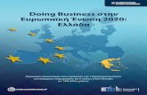 Doing Business στην Ευρωπαϊκή Ένωση 2020: Ελλάδα€¦ · επιχείρησης στα μητρώα στην Ελλάδα είναι πλέον ευκολότερη