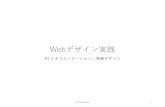 Webデザイン実践 - Waseda University · 情報デザインの⾒取り図 • uxデザイン • ユーザのが利⽤する経験そのものをデザインする • サービスや情報そのものではなく、利⽤した体験すべてを含む