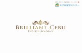 【Brilliant Cebu・ブリリアント セブ】学校紹介...正式称 BRILLIANT CEBU ENGLISH ACADEMY 住所 8F Robinland Zuellig Ave. Mandaue Reclamation, Mandaue City, Cebu 設立年度