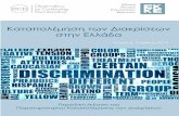 Καταπολέμηση των Διακρίσεων στην Ελλάδα · 2014-05-12 · Τεύχος 2, Απρίλιος 2014 Εθνικό Κέντρο Κοινωνικών Ερευνών