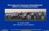 18-йоткрытыйЧемпионатНовосибирской ... · 2006-10-10 · Новосибирск 04..18 августа2006 г. Отчетопроведении18 ...