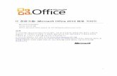 전문가용: Microsoft Office 2010download.microsoft.com/download/6/1/8/61819A14-57E5-40E3... · 2018-10-13 · 1 IT 전문가용: Microsoft Office 2010 배포 가이드 Microsoft