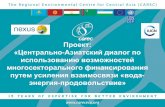 Проект: «Центрально Азиатский диалог по ... · 2017-08-18 · Экологи-ческий Форум в ЦА Региональ-ные: eu-ca ...
