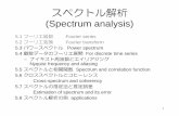スペクトル解析 - 北海道大学...両側スペクトルと片側スペクトル 伊藤・見延 (2010) スペクトル S(f) は (-∞, ∞) で定 義されたが、実際には定義域を