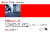 Oracle Direct Seminar · Oracle Grid Infrastructureの技術要素【1】 Oracle Clusterware Oracle Database 11g R2 Grid Infrastructureの技術要素 •Oracle Clusterware 複数サーバを連携させ、1つのシステムのように機能させるソフトウェア