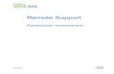 Remote Support - webex-russia.ruПриглашение пользователя на сеанс поддержки..... 11 Приглашение другого представителя