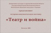 историко документальную выставку «Театр и война»arhiv-vologda.ru/upload/1587979887.pdf · театр кукол отправился в
