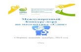 Международный Конкурс игра по математике «Слон»nic-snail.ru/upload/popova/Snail_Slon_2014_sbornik.pdfдистанционные мероприятия