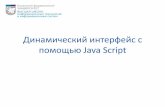 Динамический интерфейс с помощью Java Script...•Основы языка Java Script •Организация динамического поведения