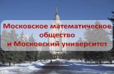Московское математическое общество и ... · 2014-12-25 · Это напряжение приводило к конфликтным ситуациям,