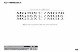 Руководство пользователя Owner’s Manualmanuals.audiomania.ru/data/yamaha_mg20.pdf · RU Owner’s Manual Правила техники безопасности