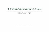 導入ガイド - Biz-Collectionsbiz-collections.com/support/webpages/download/download/...PrintStream Core 導入ガイド 株式会社オープンストリーム - 1 - はじめに