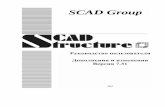 SCAD GroupСледует отметить, что в графическом редакторе в составе SCAD не используются операции, связанные