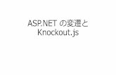 ASP.NET の変遷と Knockouttech.exceedone.co.jp/wp-content/uploads/2014/05/01... · Knockout.js 3.1 (2014 年03 月リリース) •パフォーマンス向上 •rateLimit extender