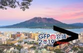 GFP（日本オフィス：1万1,000人以上） 暫定最高経営責任者：デヴィッド・ローランド 世界52カ国200都市以上 に展開 組織と提供サービス