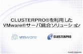 CLUSTERPRO on VMware - NEC(Japan)...CLUSTERPRO CLUSTERPRO SE for Linux Ver3.1 VMware ESX Server 2.1 メディアキット CLUSTERPRO CD R4.2 媒体 Windows NT Server 4.0 SP6a Windows