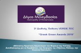 3η Διθνής Έκθη VERDE. ΜΑΥΡΟΜΙΧΑΛΗΣ.pdf3η Διθνής Έκθη VERDE.TEC “Greek Green Awards 2019” «Βέλις Πρακικές Οργανιμών και