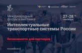 Презентация PowerPointitsrussiaforum.ru/2018/partnership_ru.pdf · MYHHCTEPCTBO TPAHCnoPTA MeXAYHaPOAHbIVl BblCTaBKa VlHTenneKTyaJ1bHble 3PA AXEVI KOMM TPAHCnOPTA 27-28