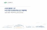news.seoul.go.kr · 2019-09-04 · 1 Ⅰ지역사회혁신계획개요 1…추진배경및목적 추진배경 지역사회문제를고민하고해결하기위한방안으로민·관협치중요성