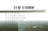21장수치미분 - Pusan National Universitybml.pusan.ac.kr/.../NumAnalysis/21_Differentiation.pdf · 2016-03-15 · 21장수치미분 21.1 . 소개및배경 21.2 . 고정확도미분공식