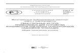 Скачать ГОСТ Р 57991-2017 Магистральный трубопроводный ... · от 29 июня 2015 г. № 162-ФЗ «О стандартизации в Российской