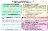 GIGAスクール構想の実現パッケージ...2019/12/19  · クラウド活用に向けた 「教育情報セキュリティポリシーに関するガイドライン」の改訂