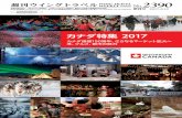 カナダ特集 2017jwing.net/t-daily/data2017/1706/2390_CanadaSpecial.pdf3 （） （） （3） 「ランデブーカナダ2017」 アルバータ州カルガリーで開催 日本から49名が参加
