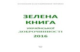 ЗЕЛЕНА КНИГАvboabu.org.ua/img/forall/ZelenaKniga 2016.pdf · 2019-01-16 · 2016-й рік є особливим у розвитку благодійності і волонтерства