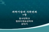 동서대좭교 컴퓨쟮왍보공좭부 강대기kowon.dongseo.ac.kr/~dkkang/Science2010Fall/W07.pdf · 1차세계대왇옗왇, 과좭의숚수성에대좮논쟁으로시옦좱 윌얅