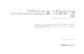 VMware vRealize Orchestrator를 사용한 개 발 · n 일반 워크플로 정보 입력(18 페이지) 사용자는 워크플로 편집기의 일반 탭에 워크플로 이름 및