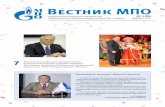 Вестник МПО - Gazprom · Вестник Межрегиональной профсоюзной организации ОАО «Газпром» — №135, декабрь