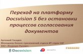 Переход на платформу Docsvision 5 без остановки процессов ...str.docflow.ru/DF2015/presentations/tolstoy/12_00_12_30_DV_docflo… · 08.2015