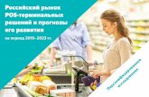 Российский рынок POS-терминальных...Поколение Z: тренды, инновации, стратегии трансформации продуктов