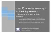บทที่ 4 High Availability Mailbox Server Role · 4.1. โครงสร้างของ Exchange Server ส าหรักาารััดำ า High Availability