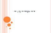 제 1장 마케팅의 - KOCWelearning.kocw.net/KOCW/document/2015/hufs/jeonggapyeon/... · 2016-09-09 · 1.3 마케팅의 대상 – 10가지 제 1 장 마케팅의 세계 6 •