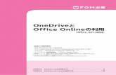 OneDriveと Office Onlineの利用 - Fujitsu...Office Onlineの利用 Office 2013対応 2 OneDrive と Office Online の利用 STEP1 OneDriveを利用する 1 OneDrive 「OneDrive」（旧称：SkyDrive）とは、マイクロソフト社が提供するインターネット上のディ