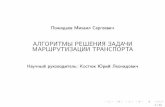 АЛГОРИТМЫ РЕШЕНИЯ ЗАДАЧИ МАРШРУТИЗАЦИИ ...marigostra.ru/materials/presentation-thesis.pdf · 2020-06-22 · 3,123 2,528 2,134 64 - - - - - 5,735