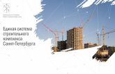Единая система строительного Санкт Петербургаd-russia.ru/wp-content/uploads/2018/10/spb_gosupravlenie... · 2018-10-11 · 11 Комитет
