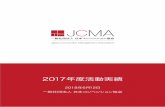 一般社団法人 日本コンベンション協会 - in 2017年度JCMA活動記 … · 2018-07-18 · g 2018年6月12日 一般社団法人 日本コンベンション協会 2017年度活動実績