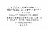 ⼟⽊学会インフラデータチャレンジ （IDC2018） …committees.jsce.or.jp/cceips17/system/files/0-01_土木...神奈川ブロック 畑中祐美子 Code for Kohoku 石川ブロック