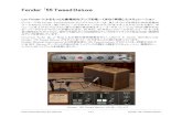 Hookup, Inc. - Fender ‘55 Tweed DeluxeUAD Powered Plug-Ins Manual 179 Fender ‘55 Tweed Deluxe 技術について 注： このセクションでは、プラグインのコンセプトについて説明します。詳細なコントロ