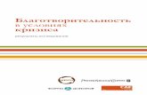 Благотворительность в условиях кризисаrspp.ru/12/10571.pdf · разговор о совместных действиях, направленных