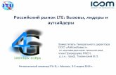 Российский рынок LTE: Вызовы, лидеры и аутсайдеры · 2014-03-17 · Российский рынок lte: Лидеры и аутсайдеры