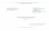 Рабочая программа по физике для 7 классовsterh-school.ru/docroot/filesup/RabochieProgrammi/7-physics.pdf · образовательных программ